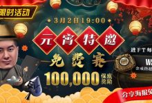 【EV扑克】限时活动：参加元宵特邀，免费赛轻松赢取10万奖金，还有机会受邀参加WSOP超巡赛-乐玩真人线上娱乐