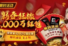 【EV扑克】限时活动：红包雨加码活动 新春狂撒2000万红包-乐玩真人线上娱乐
