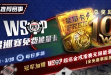【EV扑克】限时活动:WSOP超巡金戒指赛无限能量- 全免赛事服务费!-乐玩真人线上娱乐