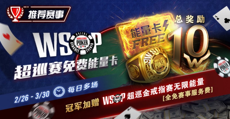 【EV扑克】限时活动：WSOP超巡金戒指赛无限能量- 全免赛事服务费！