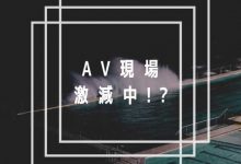 【乐玩LEWIN】AV界的大危机!片商正在减少拍片?-乐玩真人线上娱乐