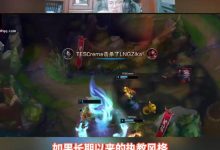 【乐玩LEWIN】涵艺谈LPL教练：bsyy在TES养成了偏发育的风格 适合的才是最好的-乐玩真人线上娱乐