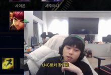 【乐玩LEWIN】Ale:Tarzan绝对不可能回LNG,亲手了遗弃他,勇哥自尊心受不了!-乐玩真人线上娱乐