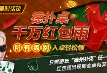 【EV扑克】限时活动:德扑桌千万红包雨 入桌轻松领-乐玩真人线上娱乐
