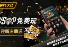【EV扑克】限时活动:WSOP免费玩 迎新注册送-乐玩真人线上娱乐