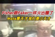 【乐玩LEWIN】老岳：不得不说 Fisher跟Faker一样火出圈了~-乐玩真人线上娱乐