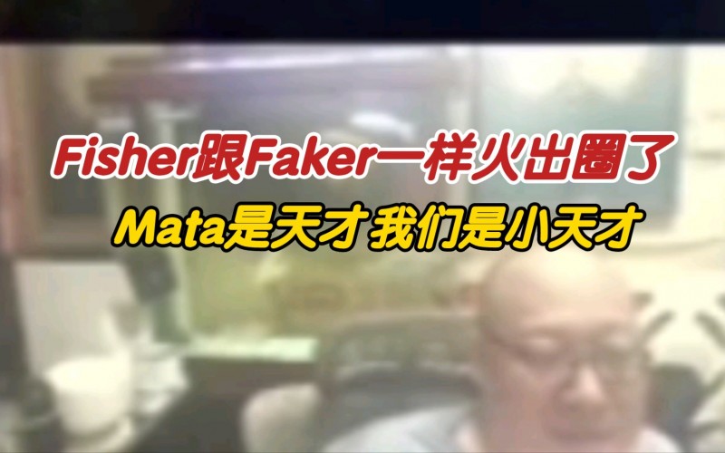 老岳：不得不说 Fisher跟Faker一样火出圈了~