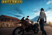 【乐玩LEWIN】「绝地求生黑号低价」绝地求生辅助玩家在吃鸡游戏的时候挑选什么武器-乐玩真人线上娱乐