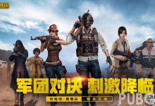 【乐玩LEWIN】使用过绝地求生辅助的账号的封号机制你了解过嘛-乐玩真人线上娱乐