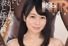 【乐玩LEWIN】羽月希作品DASD-585介绍及封面预览-乐玩真人线上娱乐