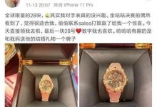 【乐玩LEWIN】家世显赫？韩网友发帖：糖小幽的母亲曾送给Doinb价值175万的腕表-乐玩真人线上娱乐