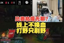 【乐玩LEWIN】Letme：比赛枯燥无聊是因为线上不换血，打野没机会就会刷野-乐玩真人线上娱乐