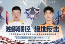 【乐玩LEWIN】?道崽戈雅灵巧漂移请DYG众人吃尾气！狼队 3-1 DYG-乐玩真人线上娱乐