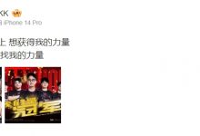 【乐玩LEWIN】Rap起来了！ZmjjKK赛后更博：把我绣在衣服上 想获得我的力量-乐玩真人线上娱乐