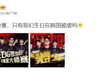 【乐玩LEWIN】nobody赛后更博：两个世界赛两个决赛 只有哥们生日在韩国被虐吗-乐玩真人线上娱乐