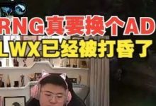 【乐玩LEWIN】Uzi:RNG该换个AD,Lwx已经被打昏了-乐玩真人线上娱乐