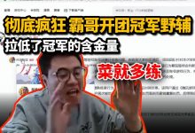 【乐玩LEWIN】霸哥回应脚本事件并暴力开团S8冠军野辅:菜就多练!拉低冠军含金量!-乐玩真人线上娱乐