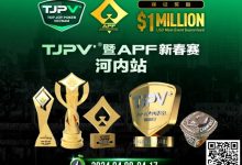 【EV扑克】赛事信息丨TJPV®暨APF新春赛河内站/TJPA®悉尼站赛事发布 附详细赛程-乐玩真人线上娱乐