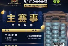 【EV扑克】赛事信息|2024USOP岘港3月19日拉开帷幕,现在就可预约您的主赛早鸟配套!-乐玩真人线上娱乐