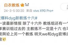 【乐玩LEWIN】白衣爆料称:DYG主教练不一定是十六 还有一个WE大名单赛训组的人-乐玩真人线上娱乐