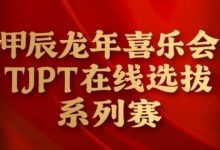 【EV扑克】在线选拔丨甲辰龙年喜乐会TJPT在线选拔系列赛剩余赛事将于3月6日至9日进行!-乐玩真人线上娱乐