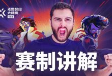 【乐玩LEWIN】无畏契约马德里大师赛的全新赛制:每组对局不会出现同一赛区队伍-乐玩真人线上娱乐