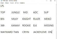 【乐玩LEWIN】韩国主播评LPL最佳:milkyway最佳打野 BLG上中 Ruler+Meiko-乐玩真人线上娱乐