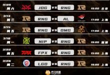【乐玩LEWIN】下场就打JDG！RNG后续赛程不容有失，再输两场直接备战夏季赛咯！-乐玩真人线上娱乐