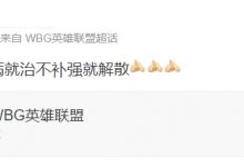 【乐玩LEWIN】粉丝超话怒斥WBG管理层:没让你换个LDL都打不明白的人-乐玩真人线上娱乐