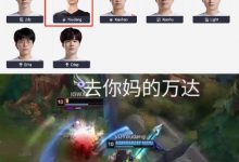 【乐玩LEWIN】上次登场1-5！校长杀手Youdang时隔1393天再登LPL 生涯仅10局正战绩-乐玩真人线上娱乐