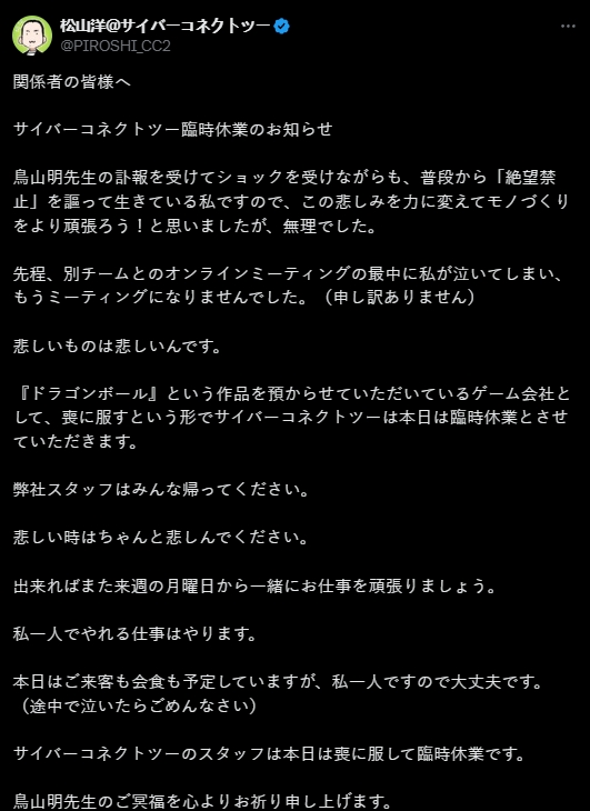 悼念鸟山明 《龙珠Z卡卡罗特》开发商社长宣布停业一天