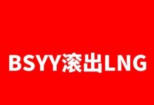 【乐玩LEWIN】有考虑TABE吗?连LGD都输 吧友觉得BSYY会被LNG开除吗?-乐玩真人线上娱乐