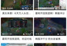 【乐玩LEWIN】人脉发力了？多名虎牙主播力挺霸哥 其中还有前LPL职业选手-乐玩真人线上娱乐