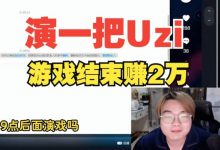 【乐玩LEWIN】夸张!韩服导演找高分主播演Uzi:一把8000?保密一万!一把一清结!-乐玩真人线上娱乐