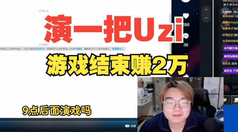 夸张！韩服导演找高分主播演Uzi：一把8000？保密一万！一把一清结！