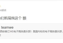 【乐玩LEWIN】你也来了?Wayward赛后更博:感谢兄弟们凯瑞我这个 额-乐玩真人线上娱乐