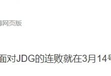 【乐玩LEWIN】涵艺赛前直言:近六次交手TES均不敌JDG 3月14连败将到此为止-乐玩真人线上娱乐