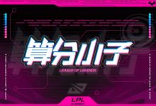 【乐玩LEWIN】LPL季后赛形势分析：OMG最好上岸，WBG、LNG或有一队出局-乐玩真人线上娱乐