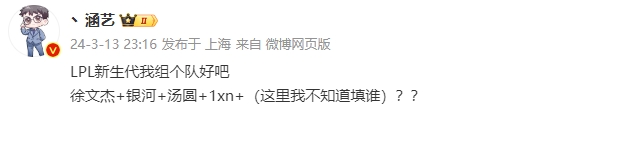 涵艺谈LPL新生代有汤圆一席之位遭网友狂喷：汤圆是你跟朱开生的？