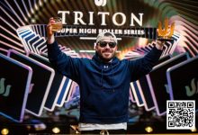 【EV扑克】Triton济州:Dan Smith赛事#10夺冠 国人Tom Heung第8名 王阳、丁彪等15名华人挺进主赛Day2-乐玩真人线上娱乐