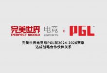 【乐玩LEWIN】完美世界电竞与PGL就2024-26赛季达成战略合作,围绕DOTA2和CS项目-乐玩真人线上娱乐