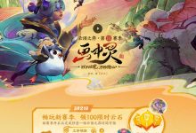 【乐玩LEWIN】新版本要来咯!英雄联盟官网更新:云顶之弈新版本画中灵3月21日上线-乐玩真人线上娱乐