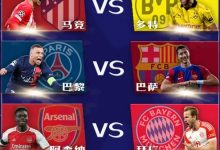 大发体育-欧冠8强抽签：阿森纳对战拜仁 皇马PK曼城，大发助力你的致富之路！-乐玩真人线上娱乐