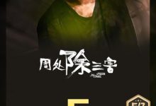 【乐玩LEWIN】《周处除三害》票房破5亿!升至2024年度票房第5名-乐玩真人线上娱乐