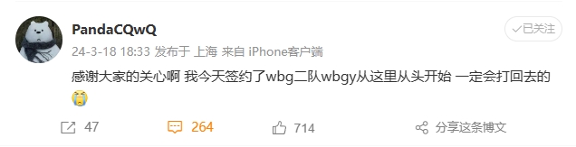 涵艺还真有点用?PandaC发文：已签约WBG二队，一定会打回去的！