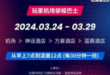 【EV扑克】WPT韩国站倒计时 6 天 机场到赛事酒店接送机服务-乐玩真人线上娱乐