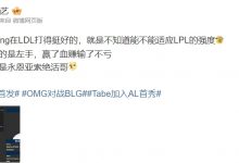 【乐玩LEWIN】涵艺谈OMG新人中单Linfeng:对位左手 赢了血赚输了不亏~-乐玩真人线上娱乐