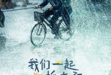 【乐玩LEWIN】《我们一起摇太阳》新海报 彭昱畅李庚希风雨同行-乐玩真人线上娱乐