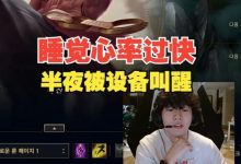 【乐玩LEWIN】Rookie：戴的手表睡觉的时候直接叫醒 提示心率过快-乐玩真人线上娱乐