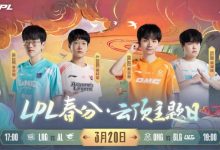 【乐玩LEWIN】LPL春季赛今日赛事预告:春分·云顶主题日来袭!-乐玩真人线上娱乐